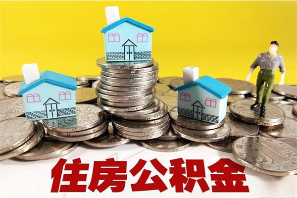 香港个人可以提公积金（个人能不能把公积金提出来）