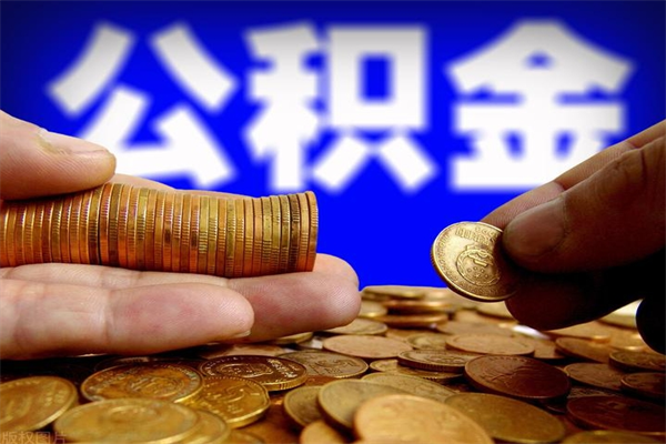 香港封存可以取住房公积金吗（封存状态下能提取公积金吗）