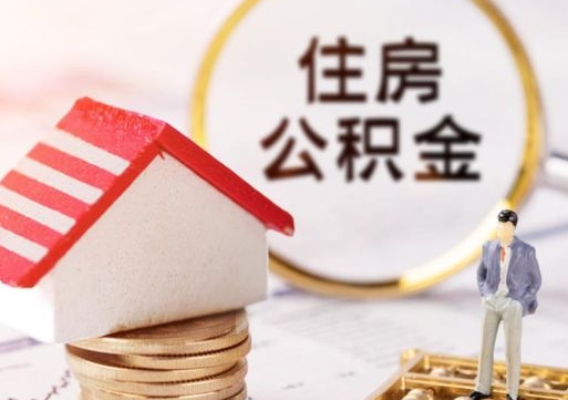 香港公积金封存可以取吗（公积金封存能取吗）