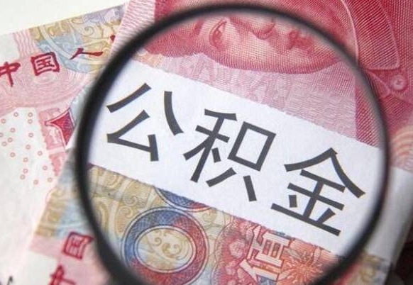 香港房子全款能取公积金吗（买房子全款能取公积金吗）