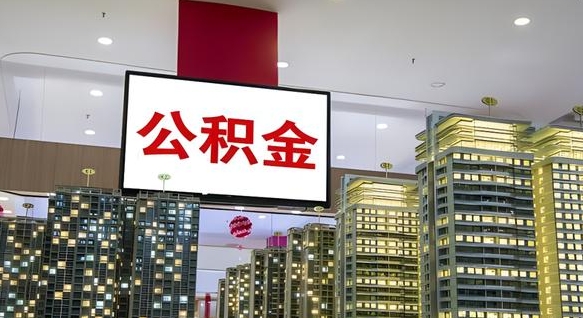 香港封存状态下的公积金怎么取出来（已封存的住房公积金如何提取）